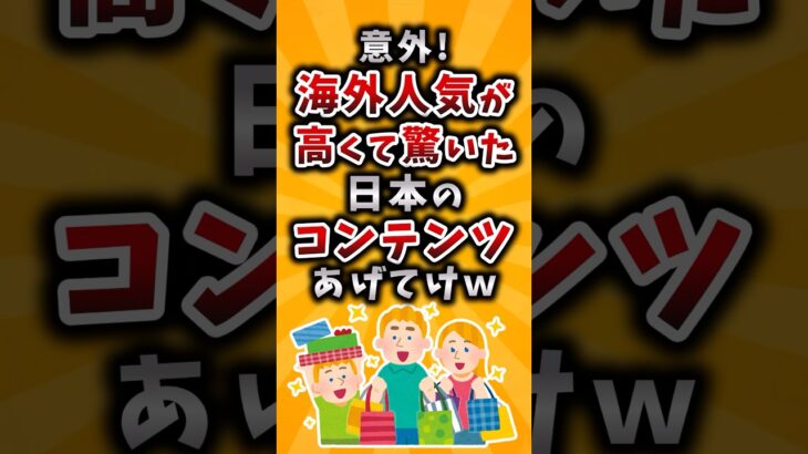 【動画】意外!海外人気が高くて驚いた日本のコンテンツ挙げてけw