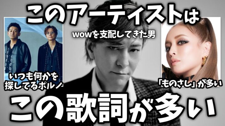 【マジかよ】このアーティストの歌詞は○○がやたらと多い!