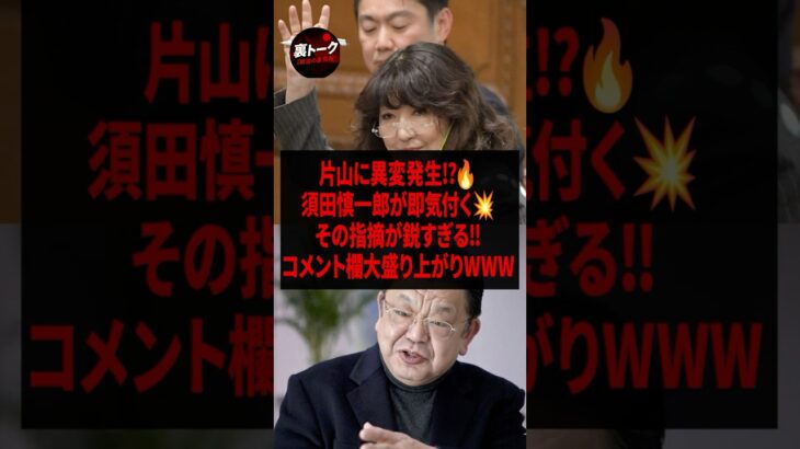 【マジかよ】須田慎一郎、片山さつきのとんでもない異変に気付く..