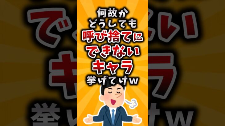 【仰天】何故かどうしても呼び捨てにできないキャラ挙げてけw