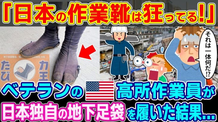【動画】「日本の作業靴は狂ってる!」ベテランのアメリカ人高所作業員が日本独自の地下足袋を履いた結果…