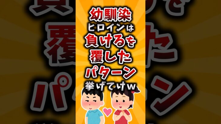 【動画】幼馴染ヒロインは負けるを覆したパターン挙げてけw