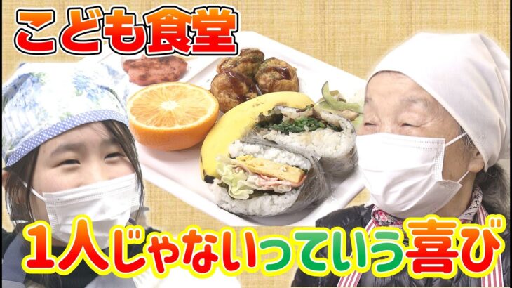 【経済】物価高に立ち向かう！こども食堂の役割とは？