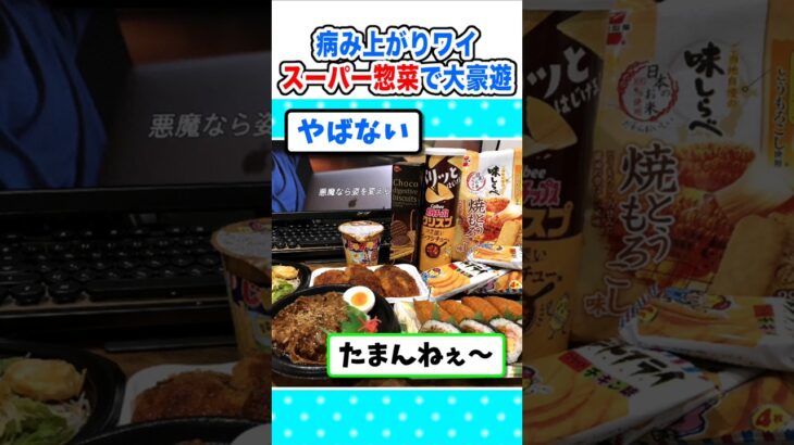 【衝撃】病み上がりワイ、一年ぶりスーパーで豪遊するやでw