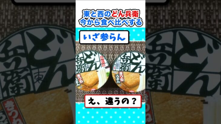 【驚愕】出汁以外も違う…!?関東と関西のどん兵衛の食べ比べするぞw