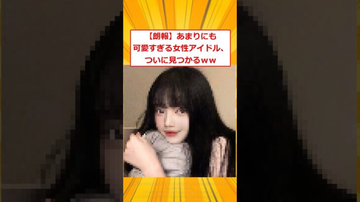 【驚愕】あまりにも可愛すぎる女性アイドル、ついに見つかるwww
