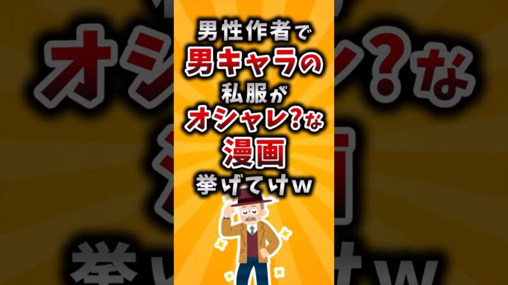 【衝撃】男性作者で男キャラの私服がオシャレな漫画挙げてけw