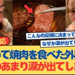 【驚愕】初めて日本の焼肉を食べた外国人が衝撃!「こんなの反則だろ」と大ハマりした海外の反応集