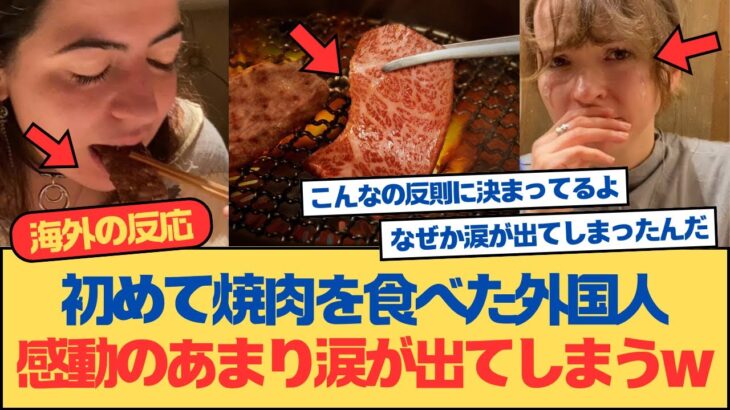 【驚愕】初めて日本の焼肉を食べた外国人が衝撃!「こんなの反則だろ」と大ハマりした海外の反応集