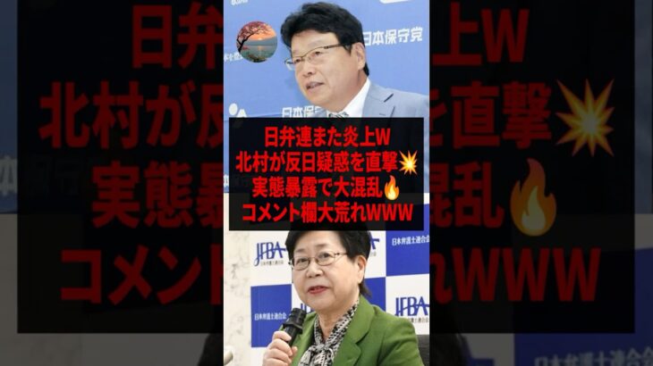 【動画】北村晴男氏 日弁連の政治活動禁止を!実態が暴露され国民 衝撃!