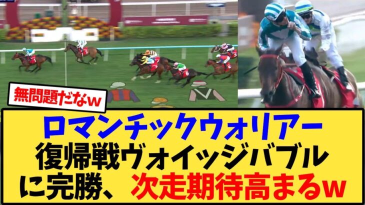 【驚愕】ロマンチックウォリアー復帰戦ヴォイッジバブルに完勝、次走期待高まるw