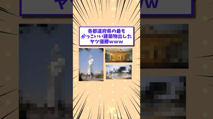 【動画】各都道府県の最もかっこいい建築物出したヤツ優勝www