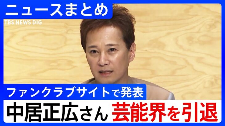 【話題】中居正広、都内に帰還！脱・引きこもりの裏側に迫る