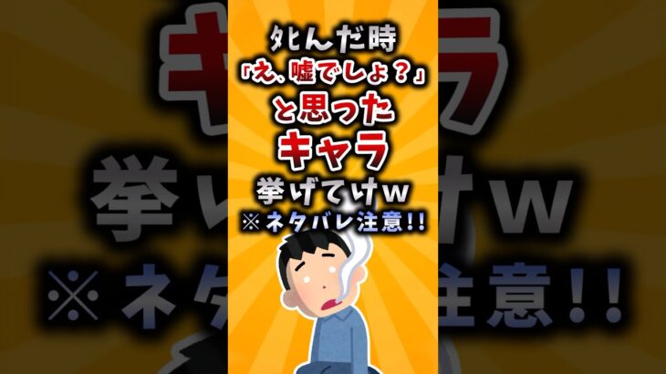 【驚愕】タヒんだ時「え、嘘でしょ?」と思ったキャラ挙げてけw
