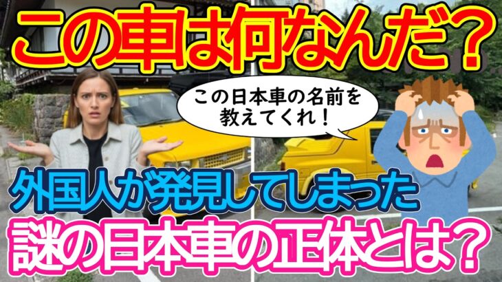 【マジかよ】この日本車は何なんだ?誰か教えてくれ!外国人が発見した謎の日本車を大公開!いったいどんな日本車が登場するのか?