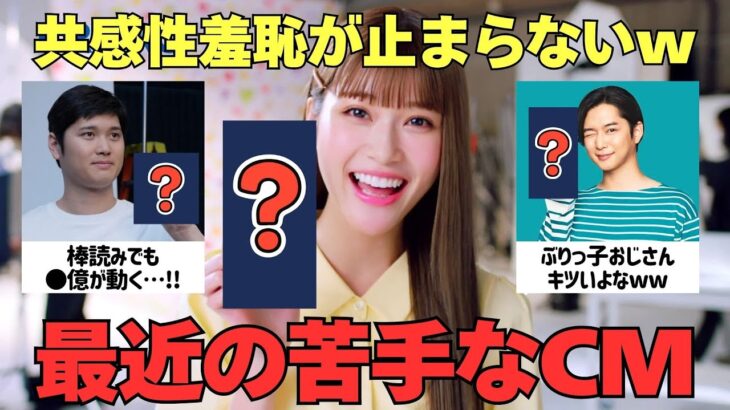 【驚愕】もう見たくない…!共感性羞恥が止まらない最近の苦手なCM