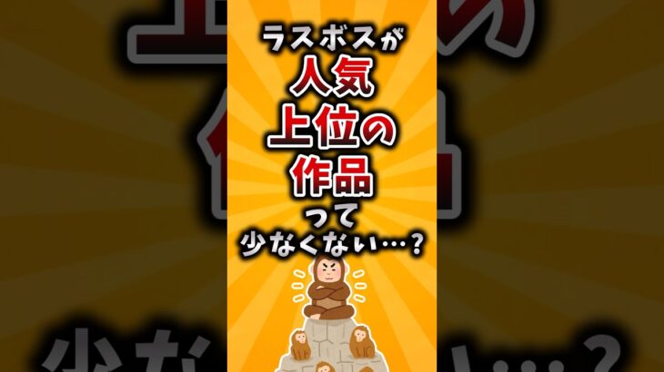 【仰天】ラスボスが人気上位の作品って少なくない…?