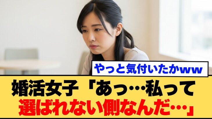 【仰天】婚活女子「あっ、私って、選ばれない側なんだ…」