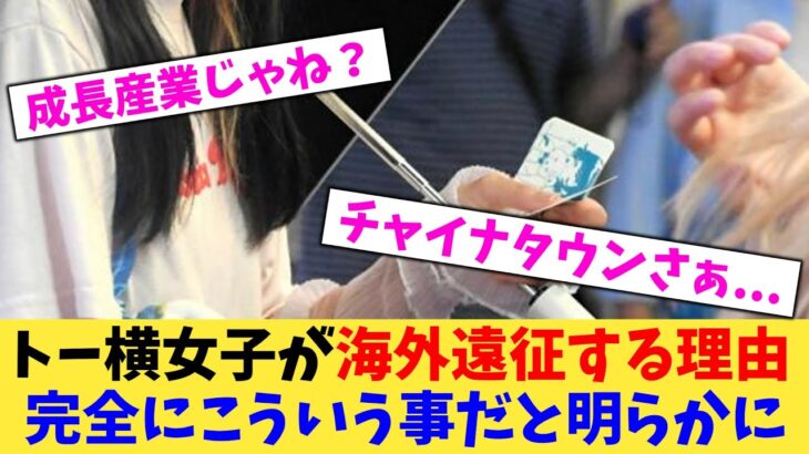 【驚愕】トー横女子が海外遠征する理由完全にこういう事だと明らかに