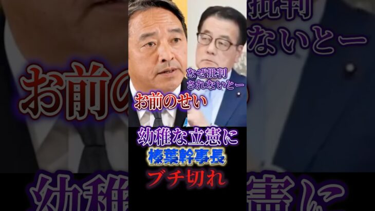 【動画】幼稚な立憲に榛葉幹事長がブチ切れ!!!!!!