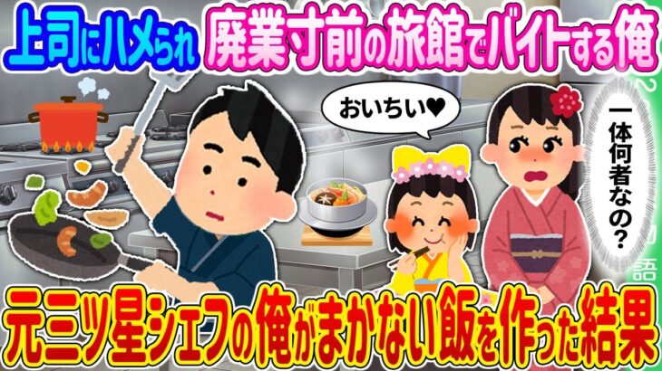 【動画】上司にハメられ廃業寸前の旅館でバイトする俺→元三ツ星シェフの俺がまかない飯を作った結果…