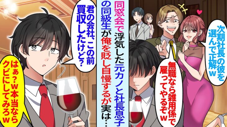 【驚愕】同窓会で浮気した元カノと社長息子に遭遇すると「無職なら雑用係で雇ってやろうか?w」自慢され俺を貶すが「あれ?君の会社買収したけど?」実は…