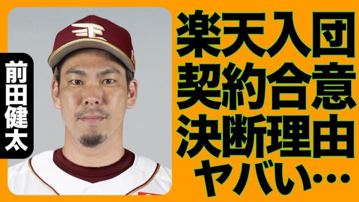 【朗報】前田健太、楽天入団決定！巨人・ヤクルトとの争奪戦に勝利したで～