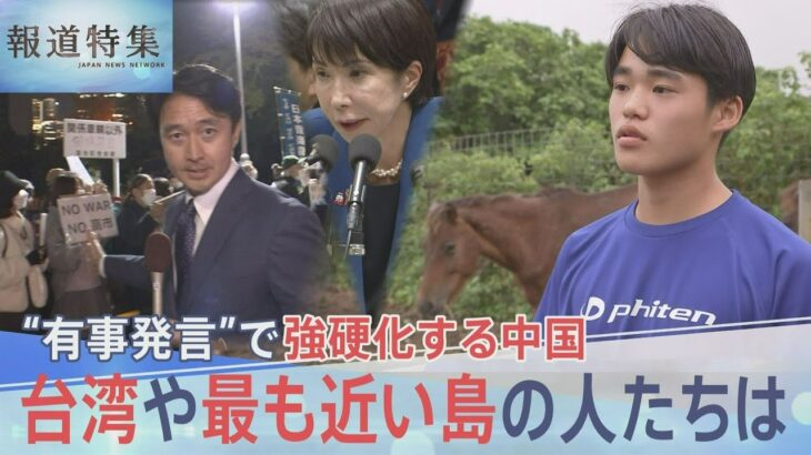 【衝撃】高市総理の“有事発言”で強硬化する中国 台湾に近い日本最西端・与那国島の不安と本音 NEWS DIG
