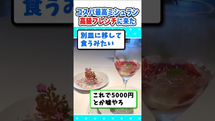 【驚愕】有名ドラマ撮影店!ミシュラン高級フレンチがコスパ最高w