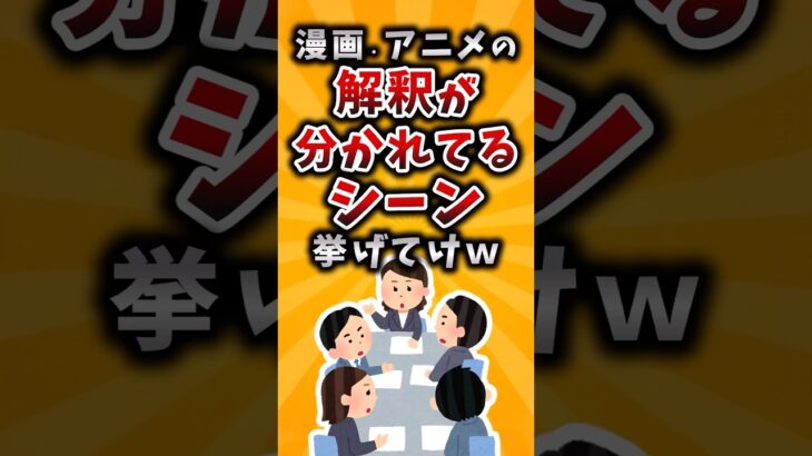 【仰天】漫画・アニメの解釈が分かれてるシーン挙げてけw