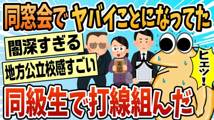 【驚愕】小学校の同窓会でヤバイことになってた奴で打線組んだ