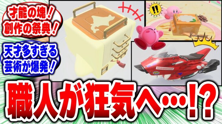 【驚愕】エアライダーの「職人狂気」がヤバすぎる!創作の祭典、完全に始まった!