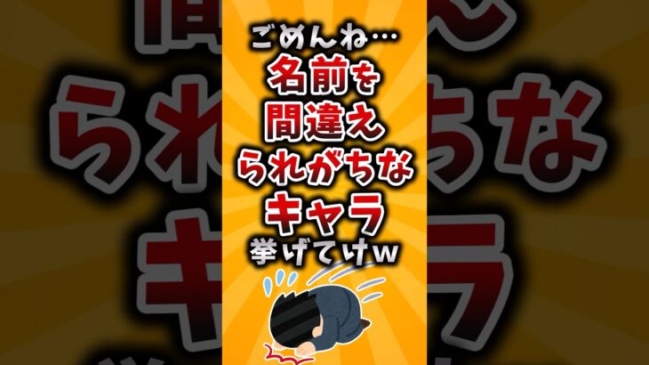 【衝撃】ごめんね…名前を間違えられがちなキャラ挙げてけw