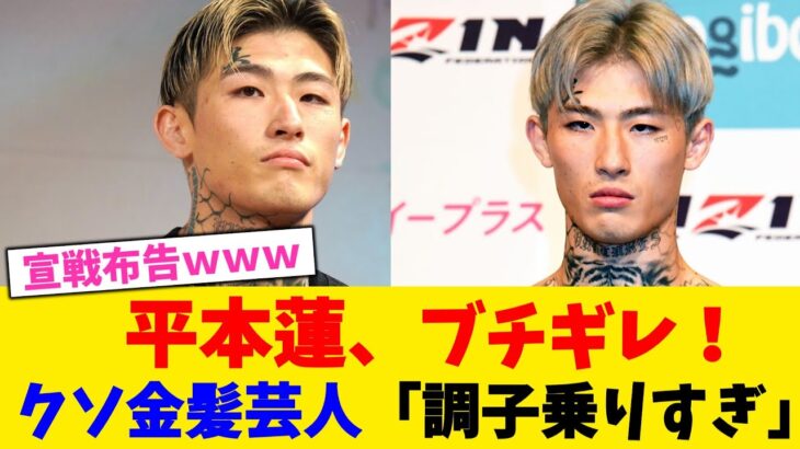 【驚愕】平本蓮、ブチギレ!クソ金髪芸人「調子乗りすぎ」!!!!!