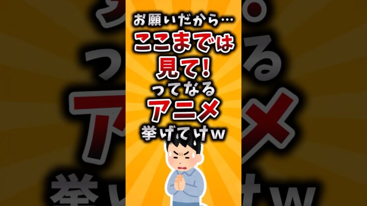 【驚愕】お願いだから…ここまでは見て!ってなるアニメ挙げてけw
