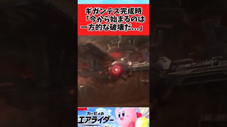 【マジかよ】ギガンテスに乗って力に溺れるライダーたちに関するみんなの反応集