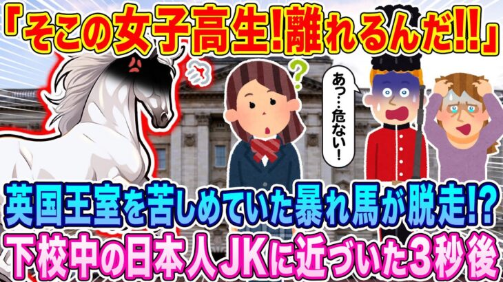 【衝撃】「そこの女子高生!離れるんだ!」英国王室を苦しめてきた暴れ馬が脱走!?下校中の日本人JKに近づいた3秒後…