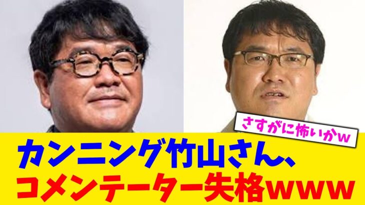 【動画】カンニング竹山さん、コメンテーター失格www