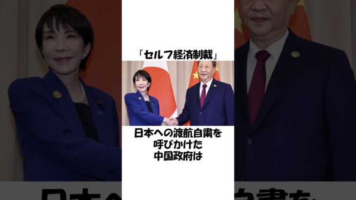 【高市早苗】「セルフ経済制裁」日本への渡航自粛を呼びかけた中国についての雑学