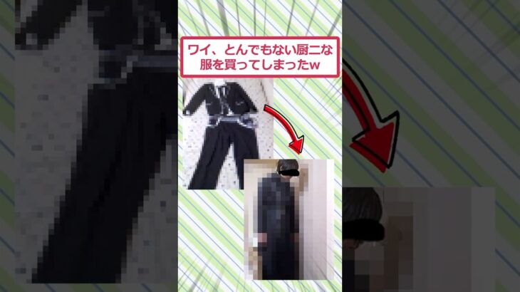 【驚愕】ワイ、とんでもない厨ニな服を買ってしまったww