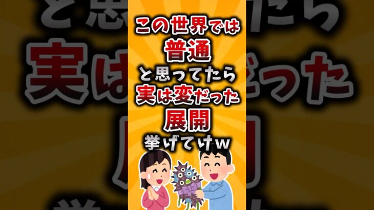 【仰天】この世界では普通と思ってたら実は変だった展開挙げてけw