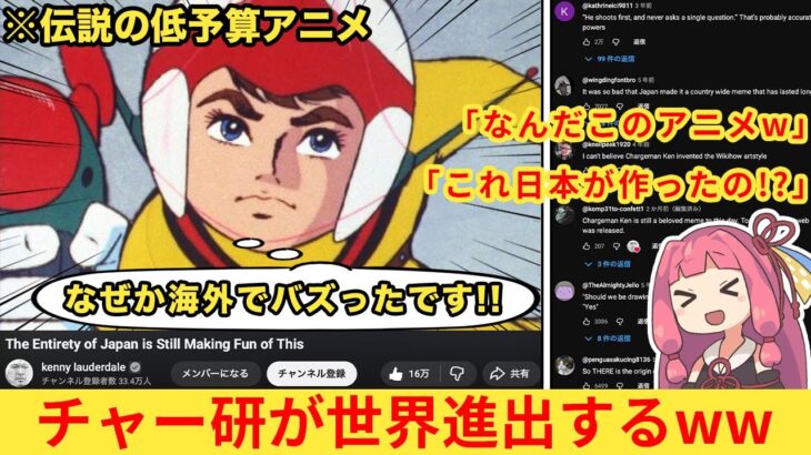【仰天】外国人さん「日本のとんでもねぇレトロアニメを発見したんだが!?」→『チャージマン研』に海外勢が絶句してしまうww