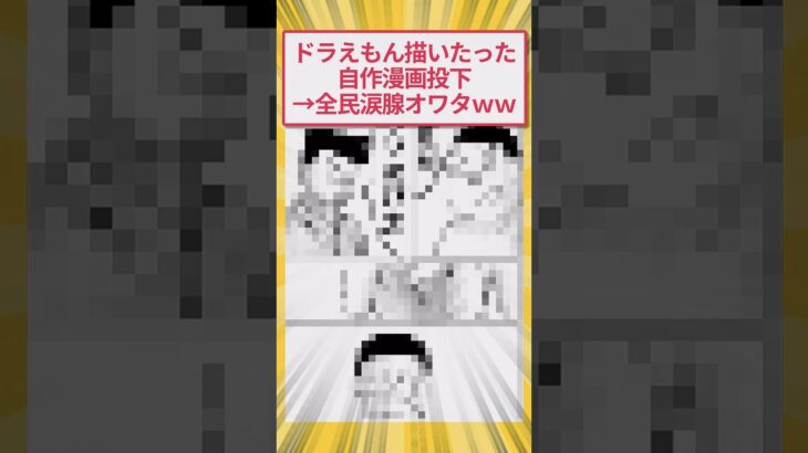 【衝撃】ドラえもん漫画投下 →全員涙腺が終わったwww