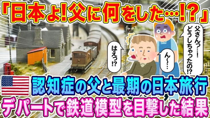 【動画】「日本よ!父に何をした…!?」元鉄道運転手で認知症の父と最期の日本旅行へ出かけたアメリカ人家族が、デパートで鉄道模型を目撃した結果…