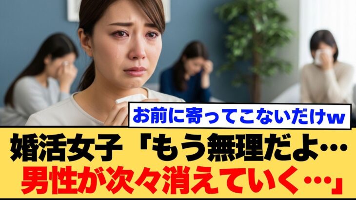 【マジかよ】婚活女「もう無理だ。男性が次々消えていく…」