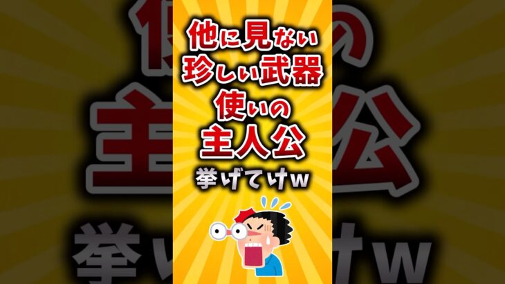 【仰天】他に見ない珍しい武器使いの主人公挙げてけw