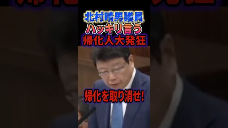 【衝撃】北村晴男議員が〝あの問題“にハッキリ言ってしまい、帰化人大発狂wwwwww