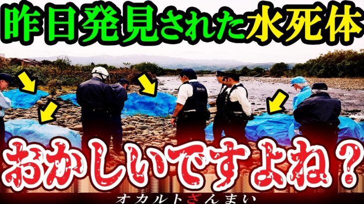 【衝撃】[異常事態]テレビで報道されない恐怖の真相…川や海で正体不明の水●体が大量発見された不気味な心霊怪奇事件
