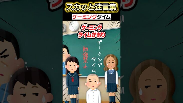 【マジかよ】うちの学校に突然ゲームタイムの時間が始まった!?→先生に言われて始めた結果…ww
