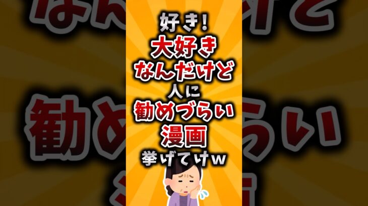 【衝撃】好き!大好きなんだけど人に勧めづらい漫画挙げてけw